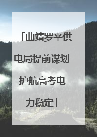曲靖罗平供电局提前谋划 护航高考电力稳定