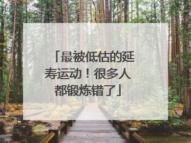 最被低估的延寿运动！很多人都锻炼错了