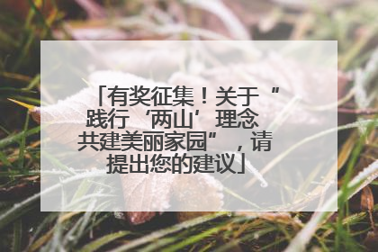 有奖征集！关于“践行‘两山’理念 共建美丽家园”，请提出您的建议