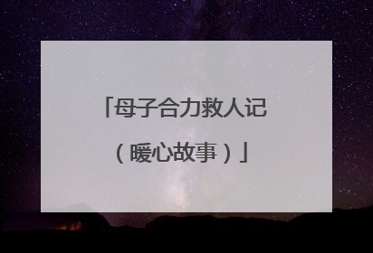 母子合力救人记（暖心故事）