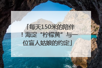 每天150米的陪伴！海淀“柠檬黄”与一位盲人姑娘的约定
