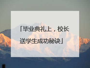 毕业典礼上，校长送学生成功秘诀