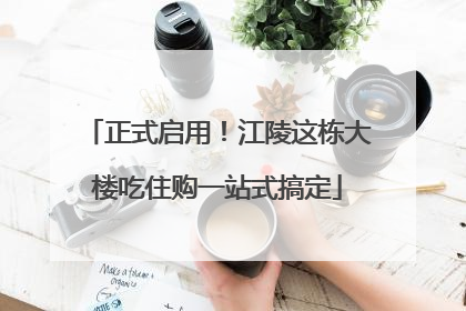 正式启用！江陵这栋大楼吃住购一站式搞定