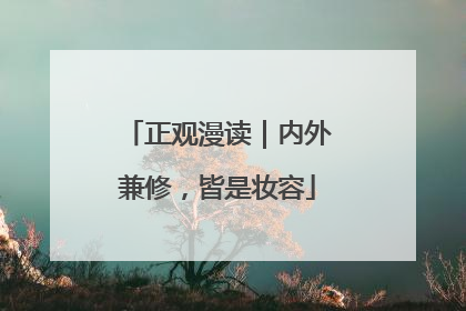 正观漫读｜内外兼修，皆是妆容