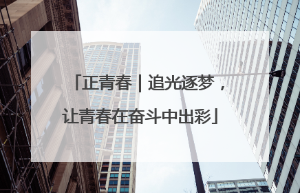 正青春｜追光逐梦，让青春在奋斗中出彩