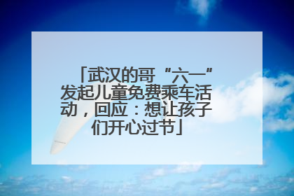 武汉的哥“六一”发起儿童免费乘车活动，回应：想让孩子们开心过节