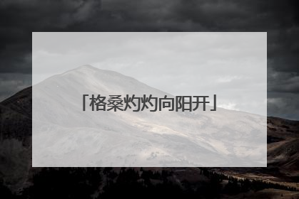 格桑灼灼向阳开