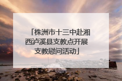株洲市十三中赴湘西泸溪县支教点开展支教慰问活动