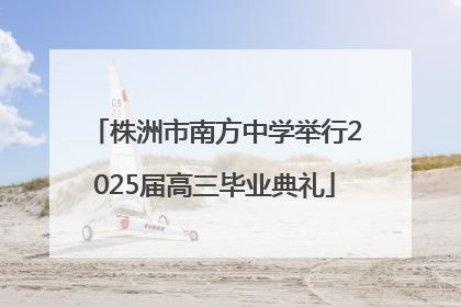 株洲市南方中学举行2025届高三毕业典礼