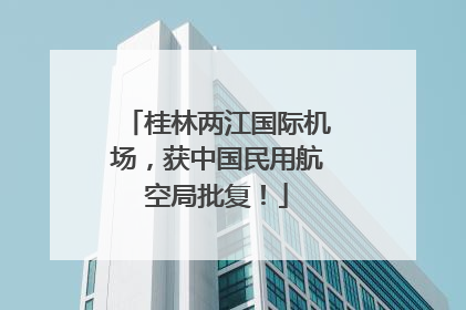 桂林两江国际机场，获中国民用航空局批复！