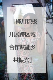 桦川积极开展跨区域合作赋能乡村振兴