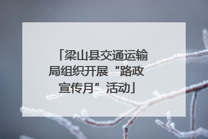 梁山县交通运输局组织开展“路政宣传月”活动