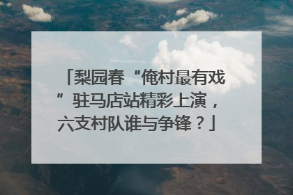 梨园春“俺村最有戏”驻马店站精彩上演，六支村队谁与争锋？