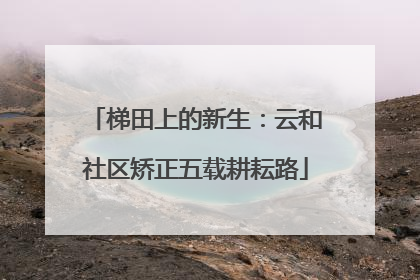 梯田上的新生：云和社区矫正五载耕耘路