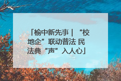 榆中新先事｜“校地企”联动普法 民法典“声”入人心