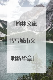榆林文旅书写城市文明新华章