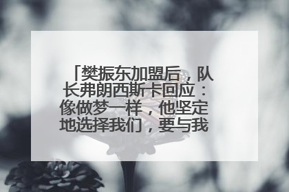 樊振东加盟后，队长弗朗西斯卡回应：像做梦一样，他坚定地选择我们，要与我们一起夺冠