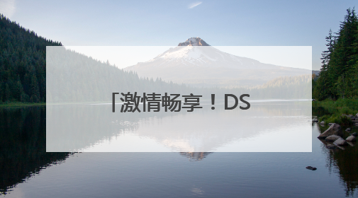 激情畅享！DS自然探索赛（济南站）在济南植物园震撼开场