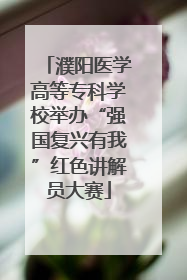 濮阳医学高等专科学校举办“强国复兴有我”红色讲解员大赛