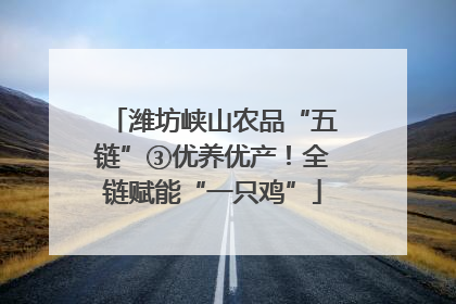 潍坊峡山农品“五链”③优养优产！全链赋能“一只鸡”