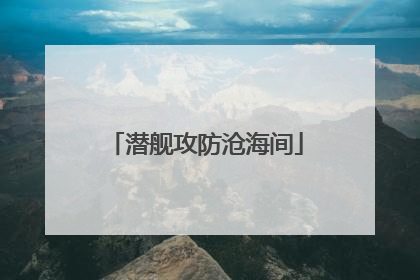 潜舰攻防沧海间