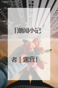 潮闻小记者｜露营