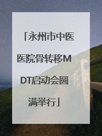 永州市中医医院骨转移MDT启动会圆满举行
