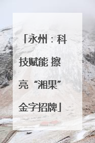 永州：科技赋能 擦亮“湘果”金字招牌