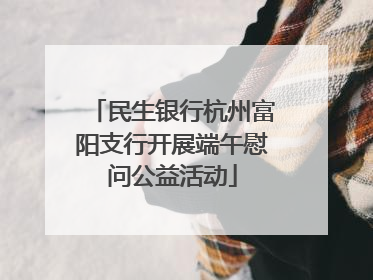 民生银行杭州富阳支行开展端午慰问公益活动