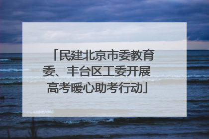 民建北京市委教育委、丰台区工委开展高考暖心助考行动