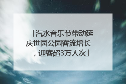 汽水音乐节带动延庆世园公园客流增长，迎客超3万人次