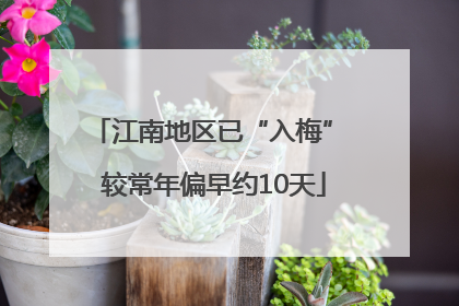 江南地区已“入梅” 较常年偏早约10天