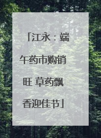江永：端午药市购销旺 草药飘香迎佳节