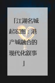 江湖名城起宏图：港产城融合的现代化叙事