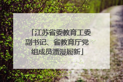 江苏省委教育工委副书记、省教育厅党组成员潘漫履新