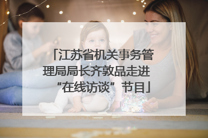 江苏省机关事务管理局局长齐敦品走进“在线访谈”节目