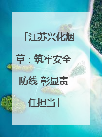 江苏兴化烟草：筑牢安全防线 彰显责任担当