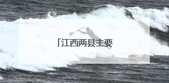 江西两县主要负责同志调整