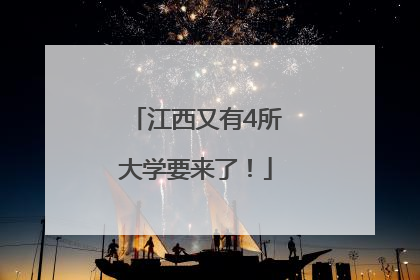 江西又有4所大学要来了！