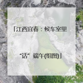 江西宜春：候车室里“话”端午(组图)