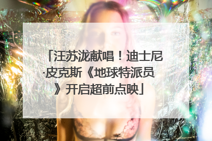 汪苏泷献唱！迪士尼·皮克斯《地球特派员》开启超前点映