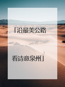 沿最美公路 看诗意泉州