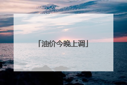 油价今晚上调