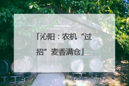 沁阳：农机“过招”麦香满仓