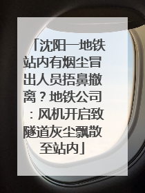 沈阳一地铁站内有烟尘冒出人员捂鼻撤离？地铁公司：风机开启致隧道灰尘飘散至站内
