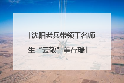 沈阳老兵带领千名师生“云敬”董存瑞