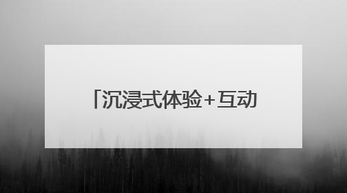 沉浸式体验+互动式教学 新罗区铁路护路宣传“三式”模式彰显新成效