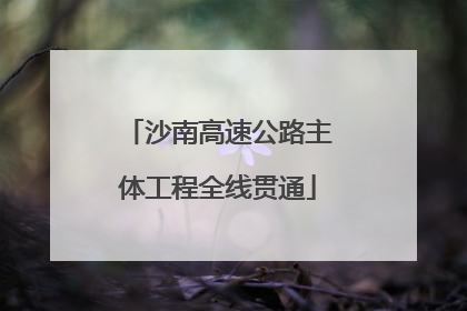 沙南高速公路主体工程全线贯通