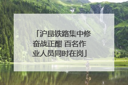 沪昆铁路集中修奋战正酣 百名作业人员同时在岗