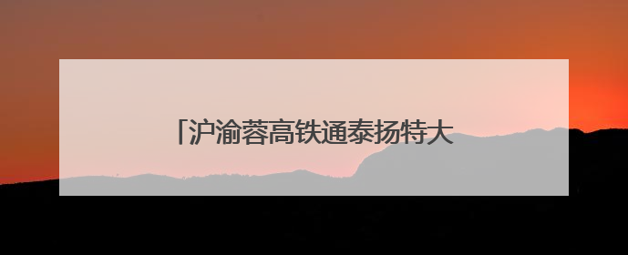 沪渝蓉高铁通泰扬特大桥施工取得突破进展